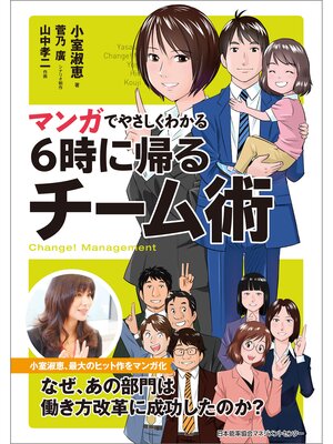 cover image of マンガでやさしくわかる６時に帰るチーム術